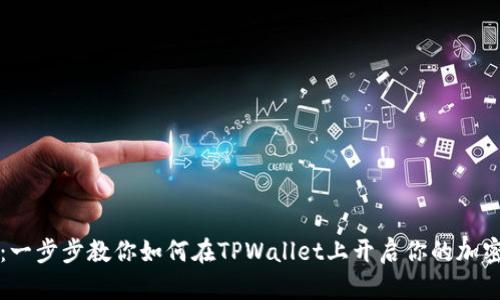芝麻开门：一步步教你如何在TPWallet上开启你的加密资产之旅