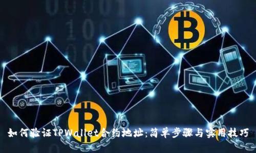 如何验证TPWallet合约地址：简单步骤与实用技巧