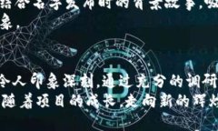   “如何为我的区块链项目选择一个引人注目的名