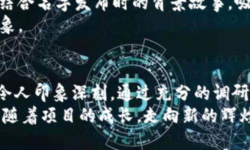   “如何为我的区块链项目选择一个引人注目的名字？” / 

 guanjianci 币圈, 区块链, 创新名字, 项目命名 /guanjianci 

引言：为何名字如此重要？
在币圈和区块链的世界里，名字不仅仅是一个简单的标识符。它是品牌的第一印象，可能影响用户的认知和接受程度。随着越来越多的区块链项目如雨后春笋般涌现，如何为你的项目选一个引人入胜的名字显得尤为重要。一个独特的名字不仅能够吸引潜在用户的眼球，还能提升项目的可信度和市场竞争力。

什么样的名字能够脱颖而出？
在为你的区块链项目命名时，你应该考虑多个因素。首先，名字应该具有相关性。它应能传达项目的核心价值和功能，使用户迅速明白其用途。其次，名字的简洁性也是关键。易于发音和记忆的名字通常能获得更好的口碑传播。
此外，创新性同样重要。许多成功的区块链项目名字都带有一些独特的元素，使其与众不同，留在用户的脑海中。在这个信息爆炸的时代，一个出色的名字有助于在众多竞争者中占据一席之地。

如何进行市场调研？
在选定候选名之前，进行市场调研是一项必不可少的步骤。你可以分析同行业内成功项目的名字，探讨它们的命名逻辑和吸引力。通过网络搜索引擎，了解类似项目的名称，确保你的名字不会与他们重叠或产生混淆。
同时，使用社交媒体和相关论坛寻求潜在用户的反馈。有时候，你的目标受众可能会提供意想不到的建议和见解，帮助你更好地名字的选择。

避开命名中的误区
在命名过程中，一些常见的误区可能会让你好不容易构思出来的名字失去意义。例如，避免使用过于复杂或晦涩的术语，这样会让普通用户难以理解。同时，确保你的名字不会引起任何文化上的误解或负面。这不仅会影响品牌形象，更可能导致法务问题。
此外，确保你的名字在不同语言和文化中是通用的。例如，一个在英文中听起来不错的名字，可能在其他语言中会有不同的含义。因此，考虑多样性与全球化也十分必要。

探索灵感源泉
好的名字可以来自你对项目各个方面的深入理解。你可以从项目的技术机制、愿景、设计灵感以及潜在影响中寻找灵感。结合这些核心理念，进行和头脑风暴，逐步筛选出好的名字。
此外，自然界、历史、神话等也可以为你提供取名的灵感。例如，你可以用某种动物来象征你的项目特点，或用历史人物的名字来传达坚韧的精神。这种关联性，会让你的名字更具深度和吸引力。

名字的可用性与法律问题
在确定你心仪的名字后，接下来就要确认这个名字的可用性。这不仅仅涉及到域名的注册，更包括商标的申请。如果你打算在未来拓展业务，拥有一个法律上无争议的名字至关重要。
通过商标注册，可以保障你的名字不被他人使用，维持品牌独立性。同时，不同国家和地区对商标的保护程度不同，因此有必要咨询法律专家，确保你的项目在全球范围内的合法性。

名字的市场推广策略
名字定下后，如何进行有效的市场推广也是一门学问。通过社交媒体、论坛和社区活动，积极宣传你的名字，使其在用户心中留下深刻印象。结合名字发布时的背景故事，吸引用户的注意力，与他们建立情感联系。
利用视觉元素来增强效果，比如设计相关logo或者图标，确保名字和图像之间的契合度，这样可以让用户在看到名字时，立即到你的品牌形象。

总结：命名之道的艺术
为区块链项目选择一个名字虽然听起来简单，但实际上是一项涉及多方考虑的艺术。一个好的名字应该能够体现出项目的核心理念，同时令人印象深刻。通过充分的调研与探索，结合用户的反馈，精心打磨出来的名字将为你的项目带来无限可能。
最后，不管你的项目未来发展如何，命名过程本身也是一次了解市场与用户需求的旅程。希望每位创作者都能找到那个恰如其分的名字，伴随着项目的成长，走向新的辉煌。