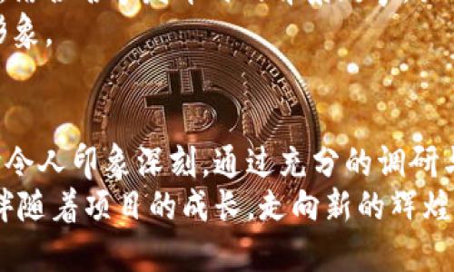   “如何为我的区块链项目选择一个引人注目的名字？” / 

 guanjianci 币圈, 区块链, 创新名字, 项目命名 /guanjianci 

引言：为何名字如此重要？
在币圈和区块链的世界里，名字不仅仅是一个简单的标识符。它是品牌的第一印象，可能影响用户的认知和接受程度。随着越来越多的区块链项目如雨后春笋般涌现，如何为你的项目选一个引人入胜的名字显得尤为重要。一个独特的名字不仅能够吸引潜在用户的眼球，还能提升项目的可信度和市场竞争力。

什么样的名字能够脱颖而出？
在为你的区块链项目命名时，你应该考虑多个因素。首先，名字应该具有相关性。它应能传达项目的核心价值和功能，使用户迅速明白其用途。其次，名字的简洁性也是关键。易于发音和记忆的名字通常能获得更好的口碑传播。
此外，创新性同样重要。许多成功的区块链项目名字都带有一些独特的元素，使其与众不同，留在用户的脑海中。在这个信息爆炸的时代，一个出色的名字有助于在众多竞争者中占据一席之地。

如何进行市场调研？
在选定候选名之前，进行市场调研是一项必不可少的步骤。你可以分析同行业内成功项目的名字，探讨它们的命名逻辑和吸引力。通过网络搜索引擎，了解类似项目的名称，确保你的名字不会与他们重叠或产生混淆。
同时，使用社交媒体和相关论坛寻求潜在用户的反馈。有时候，你的目标受众可能会提供意想不到的建议和见解，帮助你更好地名字的选择。

避开命名中的误区
在命名过程中，一些常见的误区可能会让你好不容易构思出来的名字失去意义。例如，避免使用过于复杂或晦涩的术语，这样会让普通用户难以理解。同时，确保你的名字不会引起任何文化上的误解或负面。这不仅会影响品牌形象，更可能导致法务问题。
此外，确保你的名字在不同语言和文化中是通用的。例如，一个在英文中听起来不错的名字，可能在其他语言中会有不同的含义。因此，考虑多样性与全球化也十分必要。

探索灵感源泉
好的名字可以来自你对项目各个方面的深入理解。你可以从项目的技术机制、愿景、设计灵感以及潜在影响中寻找灵感。结合这些核心理念，进行和头脑风暴，逐步筛选出好的名字。
此外，自然界、历史、神话等也可以为你提供取名的灵感。例如，你可以用某种动物来象征你的项目特点，或用历史人物的名字来传达坚韧的精神。这种关联性，会让你的名字更具深度和吸引力。

名字的可用性与法律问题
在确定你心仪的名字后，接下来就要确认这个名字的可用性。这不仅仅涉及到域名的注册，更包括商标的申请。如果你打算在未来拓展业务，拥有一个法律上无争议的名字至关重要。
通过商标注册，可以保障你的名字不被他人使用，维持品牌独立性。同时，不同国家和地区对商标的保护程度不同，因此有必要咨询法律专家，确保你的项目在全球范围内的合法性。

名字的市场推广策略
名字定下后，如何进行有效的市场推广也是一门学问。通过社交媒体、论坛和社区活动，积极宣传你的名字，使其在用户心中留下深刻印象。结合名字发布时的背景故事，吸引用户的注意力，与他们建立情感联系。
利用视觉元素来增强效果，比如设计相关logo或者图标，确保名字和图像之间的契合度，这样可以让用户在看到名字时，立即到你的品牌形象。

总结：命名之道的艺术
为区块链项目选择一个名字虽然听起来简单，但实际上是一项涉及多方考虑的艺术。一个好的名字应该能够体现出项目的核心理念，同时令人印象深刻。通过充分的调研与探索，结合用户的反馈，精心打磨出来的名字将为你的项目带来无限可能。
最后，不管你的项目未来发展如何，命名过程本身也是一次了解市场与用户需求的旅程。希望每位创作者都能找到那个恰如其分的名字，伴随着项目的成长，走向新的辉煌。