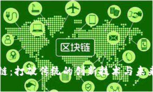 胡超区块链：打破传统的创新技术与未来趋势分析