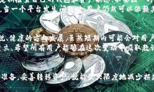   TPWallet清退中国用户公告：如何安全迁移与资产保护指南 / 

 guanjianci TPWallet, 清退公告, 用户迁移, 资产保护 /guanjianci 

TPWallet宣布清退中国用户的背景
随着全球区块链产业的发展，各大数字资产钱包平台在市场中的竞争日渐激烈。然而，TPWallet最近发布了一则公告，决定清退中国用户。这一决定引发了广泛的讨论与关注，用户们普遍感到不安与困惑。 
TPWallet是一款在业内具有一定影响力的钱包应用，以其安全性、便捷性和多功能性而著称。然而，鉴于当前全球范围内对数字资产政策的不断调整和监管力度的增加，TPWallet不得不做出这个艰难的决定，旨在更好地遵循合规要求，保障平台的长远发展。 

公告的详细内容
在公告中，TPWallet清晰地说明了清退中国用户的时间框架以及后续步骤。根据公告，自2023年11月1日起，TPWallet将全面终止对中国用户的服务。在这一时间节点之前，用户需要妥善处理自己的数字资产。 
具体而言，用户必须在2023年10月31日前将自己在TPWallet的资产安全转移至其他钱包或交易平台。这一举措旨在保护用户的数字资产不受潜在风险的影响，同时也为TPWallet提供了必要的合规调整时间。

用户应该如何安全迁移资产
面对这样的公告，用户首先需要冷静应对。迁移资产虽然听起来比较复杂，但只要按照步骤进行，其实并不难。首先，用户需要选择一个合适的替代钱包。例如，市场上有许多其它钱包服务提供商，像是Ledger、Coinbase、或是本地的数字钱包等。 
其次，用户在选择替代钱包时，应当关注其安全性、用户评价以及提供的功能。注册新钱包后，用户需要使用提供的地址，将TPWallet中的资产逐步转移。建议用户开始前对转移步骤进行调查和理解，避免因操作不当导致资产损失。

如何保证迁移过程的安全性
用户在进行资产迁移时，安全性是重中之重。首先，确保您使用的网络是安全的。避免在公共Wi-Fi下操作，最好选择私人网络或使用VPN进行保护。此外，妥善管理密码和私钥，在任何情况下都不与他人分享这些重要信息。
建议用户在迁移过程中做充分记录，比如在转账完成后保存交易ID，以备日后查询。若在迁移过程中遇到问题，不必慌张。大多数钱包服务商都提供了相应的客服支持，用户可以向他们寻求帮助。

资产保护的重要性
在数字资产领域，安全和保护显得尤为重要。TPWallet的公告提醒了广大用户，数字资产并非全然安全，用户需时刻关注其存储安全。定期检查自己的钱包和资产状态，不要因一时的放松而造成不可挽回的损失。
此外，用户还应当对自己的资产做适当多样化，不要将所有资产都集中在一个钱包或交易平台中。多样化能够在一定程度上降低风险。当一个平台发生问题时，用户仍然可以依赖其他平台的资产，这样可以有效降低损失。

行业未来展望
TPWallet的清退决定在一定程度上反映了当前区块链行业的变化与挑战。随着监管政策的不断落地，数字资产行业也将向着更加合规、健康的方向发展。虽然短期内可能会对用户造成困扰，但长远来看，这将对行业的稳定发展起到积极的促进作用。
未来，用户将能更加安心地使用数字资产钱包，享受区块链技术带来的便利。随着合规性增强，平台与用户之间的信任关系也会逐步建立。希望所有用户能够在这次变动中吸取教训，更加重视自己的资产安全和钱包选择。

结束语
总的来说，TPWallet的清退公告虽然给用户带来了困扰，但也提供了一个重要的资产迁移和保护的机会。用户只需在规定时间内做好准备，妥善转移资产，就能最大限度地减少损失。同时，这也是一次提醒大家重视数字资产安全的契机。对于未来，行业应仍然保持乐观，以期待一个更加合规、健康的数字资产市场。