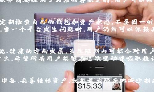   TPWallet清退中国用户公告：如何安全迁移与资产保护指南 / 

 guanjianci TPWallet, 清退公告, 用户迁移, 资产保护 /guanjianci 

TPWallet宣布清退中国用户的背景
随着全球区块链产业的发展，各大数字资产钱包平台在市场中的竞争日渐激烈。然而，TPWallet最近发布了一则公告，决定清退中国用户。这一决定引发了广泛的讨论与关注，用户们普遍感到不安与困惑。 
TPWallet是一款在业内具有一定影响力的钱包应用，以其安全性、便捷性和多功能性而著称。然而，鉴于当前全球范围内对数字资产政策的不断调整和监管力度的增加，TPWallet不得不做出这个艰难的决定，旨在更好地遵循合规要求，保障平台的长远发展。 

公告的详细内容
在公告中，TPWallet清晰地说明了清退中国用户的时间框架以及后续步骤。根据公告，自2023年11月1日起，TPWallet将全面终止对中国用户的服务。在这一时间节点之前，用户需要妥善处理自己的数字资产。 
具体而言，用户必须在2023年10月31日前将自己在TPWallet的资产安全转移至其他钱包或交易平台。这一举措旨在保护用户的数字资产不受潜在风险的影响，同时也为TPWallet提供了必要的合规调整时间。

用户应该如何安全迁移资产
面对这样的公告，用户首先需要冷静应对。迁移资产虽然听起来比较复杂，但只要按照步骤进行，其实并不难。首先，用户需要选择一个合适的替代钱包。例如，市场上有许多其它钱包服务提供商，像是Ledger、Coinbase、或是本地的数字钱包等。 
其次，用户在选择替代钱包时，应当关注其安全性、用户评价以及提供的功能。注册新钱包后，用户需要使用提供的地址，将TPWallet中的资产逐步转移。建议用户开始前对转移步骤进行调查和理解，避免因操作不当导致资产损失。

如何保证迁移过程的安全性
用户在进行资产迁移时，安全性是重中之重。首先，确保您使用的网络是安全的。避免在公共Wi-Fi下操作，最好选择私人网络或使用VPN进行保护。此外，妥善管理密码和私钥，在任何情况下都不与他人分享这些重要信息。
建议用户在迁移过程中做充分记录，比如在转账完成后保存交易ID，以备日后查询。若在迁移过程中遇到问题，不必慌张。大多数钱包服务商都提供了相应的客服支持，用户可以向他们寻求帮助。

资产保护的重要性
在数字资产领域，安全和保护显得尤为重要。TPWallet的公告提醒了广大用户，数字资产并非全然安全，用户需时刻关注其存储安全。定期检查自己的钱包和资产状态，不要因一时的放松而造成不可挽回的损失。
此外，用户还应当对自己的资产做适当多样化，不要将所有资产都集中在一个钱包或交易平台中。多样化能够在一定程度上降低风险。当一个平台发生问题时，用户仍然可以依赖其他平台的资产，这样可以有效降低损失。

行业未来展望
TPWallet的清退决定在一定程度上反映了当前区块链行业的变化与挑战。随着监管政策的不断落地，数字资产行业也将向着更加合规、健康的方向发展。虽然短期内可能会对用户造成困扰，但长远来看，这将对行业的稳定发展起到积极的促进作用。
未来，用户将能更加安心地使用数字资产钱包，享受区块链技术带来的便利。随着合规性增强，平台与用户之间的信任关系也会逐步建立。希望所有用户能够在这次变动中吸取教训，更加重视自己的资产安全和钱包选择。

结束语
总的来说，TPWallet的清退公告虽然给用户带来了困扰，但也提供了一个重要的资产迁移和保护的机会。用户只需在规定时间内做好准备，妥善转移资产，就能最大限度地减少损失。同时，这也是一次提醒大家重视数字资产安全的契机。对于未来，行业应仍然保持乐观，以期待一个更加合规、健康的数字资产市场。