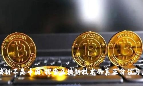 区块链不是币圈：探索区块链技术的真正价值与应用