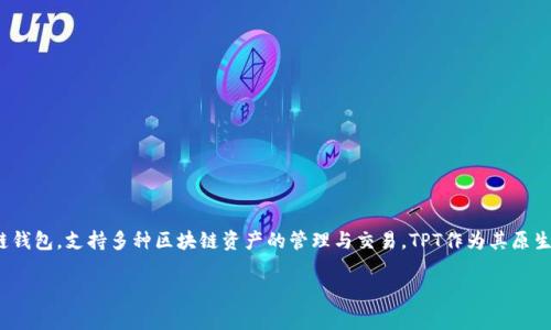 是的，TPT（TokenPocket Token）是TokenPocket（TPWallet）平台的代币。TokenPocket是一个多链钱包，支持多种区块链资产的管理与交易。TPT作为其原生代币，旨在为用户提供一系列的服务和功能，包括交易手续费的减免、平台内部投票权及其他优惠。

如果你对TPT或TokenPocket有更详细的疑问，欢迎提问！
