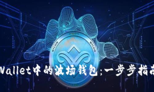 激活TPWallet中的波场钱包：一步步指南与技巧