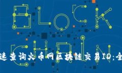 如何快速查询火币网区块链交易ID：全面指南