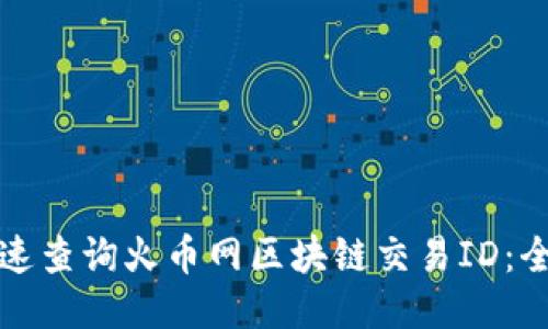 如何快速查询火币网区块链交易ID：全面指南