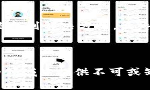 # 判断tpwallet被多签的情况以及解决方案

### 什么是tpwallet？

tpwallet是一个多链钱包，旨在为用户提供安全、便捷的数字货币资产管理解决方案。它支持多种区块链资产的存储和交易，具有易用性和安全性，深受加密货币爱好者的欢迎。

### tpwallet被多签的情况

在加密货币的交易过程中，