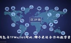 小狐狸钱包与TPWallet对比：哪个更适合你的数字资