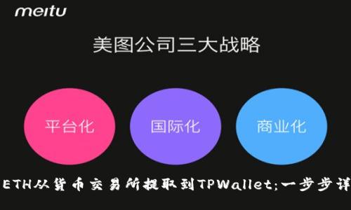 如何将ETH从货币交易所提取到TPWallet：一步步详细指南