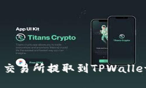 如何将ETH从货币交易所提取到TPWallet：一步步详细指南