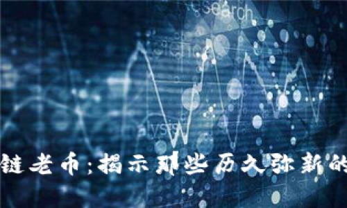探索区块链老币：揭示那些历久弥新的加密货币