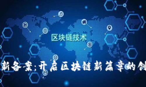 瑞策区块链最新备案：开启区块链新篇章的创新与合规之路