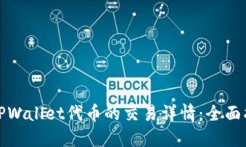 如何查看TPWallet代币的交易详情：全面指南与技巧