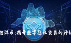 区块链混币：揭开数字隐私交易的神秘面纱
