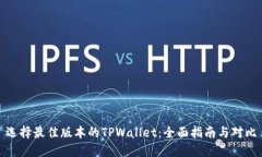 选择最佳版本的TPWallet：全面指南与对比