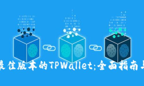 选择最佳版本的TPWallet：全面指南与对比