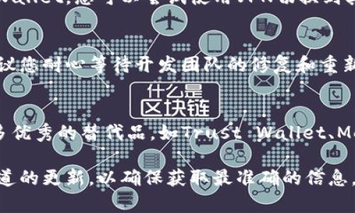 关于TPWallet在iOS上的下载问题，可能有几个因素导致目前无法在iOS设备上下载。以下是一些可能的原因和解决办法：

1. 应用上架状态
首先，TPWallet的开发团队可能正在进行应用更新或维护。如果应用暂时从App Store下架，那么用户将无法直接下载。在这种情况下，您可以关注官方渠道，如他们的社交媒体或官方网站，以获取最新消息。

2. 设备兼容性
另外，您使用的设备可能与TPWallet的最新版本不兼容。请确保您的iOS系统版本是最新的，并且符合TPWallet的要求。如果您的设备较旧，可能需要考虑升级设备或寻找其他钱包应用。

3. 地域限制
某些应用在特定地区可能会有下载限制。如果您所在的国家或地区暂时无法访问TPWallet，您可以尝试使用VPN切换到其他国家的App Store进行下载。然而，这种方式可能存在法律风险，请谨慎操作。

4. 应用的安全性
有时，出于安全考虑，某些应用可能会因未能通过审核而被暂时下架。这种情况下，建议您耐心等待开发团队的修复和重新上架。

5. 寻找替代方案
如果您急需进行数字资产管理，可以考虑使用其他兼容iOS的钱包应用。市场上有许多优秀的替代品，如Trust Wallet、MetaMask等，它们同样提供安全可靠的数字钱包服务。

如果您希望获取更多关于TPWallet的信息或进行后续操作，建议您定期检查官方渠道的更新，以确保获取最准确的信息。如果您还有其他问题或者希望进一步了解TPWallet的功能和优势，可以随时问我！