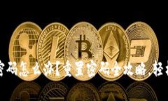 tpwallet忘记密码怎么办？重置密码全攻略，轻松找