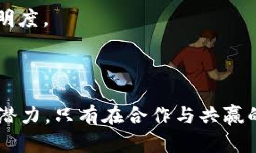   区块链在物流行业的应用：如何重塑供应链与透明度 / 

 guanjianci 区块链, 物流, 供应链, 透明度 /guanjianci 

引言：区块链与物流的结合
在数字化转型的浪潮中，区块链技术作为一种创新的解决方案，正逐步渗透各个行业，尤其是物流领域。传统物流存在诸多问题，如信息不对称、效率低下和假货泛滥。而区块链以其独特的去中心化特点，为这些问题提供了新思路与解决方案。本篇文章将深入探讨区块链在物流行业的应用，如何提升供应链的透明度与效率，为行业注入新的活力。

区块链的基本概念
区块链是一种分布式数据库技术，数据以“区块”的形式串联在一起，形成一条链条。每一个区块都包含了一定数量的交易记录，且这些记录一旦被写入区块就无法更改，确保了数据的安全性和可靠性。通过去中心化的特点，所有参与者都能实时查看和验证交易信息，增加了信任度。

物流行业的挑战
物流行业面临着多个痛点，主要包括：信息孤岛、供应链透明度不足、效率低下以及高昂的运营成本。例如，信息孤岛导致各环节之间缺乏有效的沟通，造成延误和误解。一方面，客户难以追踪货物的实际状态；另一方面，企业在整合多方信息时也面临困扰。这些问题都亟待解决，这是区块链技术展现其价值的最佳时机。

区块链如何解决物流行业痛点
通过在物流行业的实施，区块链能够有效解决上述问题。首先，透明度大幅提升。通过区块链，所有供应链参与者都能访问到同样的数据，实时了解运输状况、货物位置和预期到达时间。这种高度透明的环境能显著降低欺诈行为的发生。
其次，提升了效率。区块链的智能合约功能使得合约的执行变得自动化。例如，当货物到达指定地点时，系统自动触发付款和确认收货，减少了人为干预，简化了流程。
最后，区块链能够为物流企业减少运营成本。通过降低信息处理和对账的复杂性，企业能够将资源转向更具创造性的活动，并在竞争中脱颖而出。

区块链的实际应用案例
全球范围内，许多公司已经开始尝试将区块链技术应用于物流领域。比如，沃尔玛与IBM合作推出的Food Trust系统，可以追踪食品的来源和运输路径，从而提升食品安全的透明度。通过这一系统，消费者能够清楚地知道他们所购买的食品是从哪里来的，这一过程的每一步都可以在区块链上进行验证。
此外，物流巨头DHL也在积极探索区块链的应用，尝试通过区块链技术提升货物运输的透明度和安全性。DHL与其他企业联合开发了一个项目，利用区块链追踪从生产到交付的整个过程，通过信息共享在各个环节提升信任度。

挑战与机遇并存
尽管区块链在物流行业展现出巨大的潜力，然而其在实施过程中也面临诸多挑战。例如，技术的复杂性和系统的兼容性问题，使得现有系统与区块链的对接显得尤为重要。此外，行业标准化不足也给区块链的广泛应用带来了困难。
然而，挑战之中也隐藏着机遇。随着技术的不断成熟，越来越多的行业参与者愿意尝试与区块链相关的新模式与解决方案。未来，不同企业之间的合作将成为推动区块链落地的重要驱动力。

总结
区块链技术为物流行业提供了一条全新的发展路径，能够有效提升供应链的透明度与效率。在全球化的背景下，物流行业的创新与变革愈发显得重要。无论是企业、政府还是消费者，都能从中受益，形成一个更加高效、透明的物流生态。在未来的物流行业中，区块链将不仅是一项技术创新，更是重塑传统物流模式的关键所在。
随着时间的推移和技术的进步，我们有理由相信，区块链将在物流领域发挥更大的作用。面向未来，物流行业与区块链的结合，将成为数字经济时代的重要标志，为行业带来新鲜的活力与无限的可能性。

区块链的未来展望
未来，区块链在物流行业的应用将更加广泛。新兴技术如人工智能（AI）、物联网（IoT）等与区块链的结合，或将催生更加智能化的物流系统，进一步提升效率与透明度。
各大物流企业也将加速与技术供应商的合作，推动区块链定制化的应用，以适应行业的多样化需求。只有不断创新，才能在激烈的市场竞争中赢得优势。

结语：携手共建区块链物流生态
在面临行业转型的关键时刻，区块链技术仿佛是一把打开未来物流新局面的钥匙。所有参与者都应紧密合作，共同探讨如何在合规的前提下，充分挖掘区块链的潜力。只有在合作与共赢的基础上，才能建设一个更加高效、透明和可持续的物流生态系统。而这一切，也将是科技与人性化服务的完美结合，让物流更好地服务于人们的生活与经济发展。