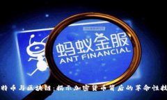 比特币与区块链：揭示加密货币背后的革命性技