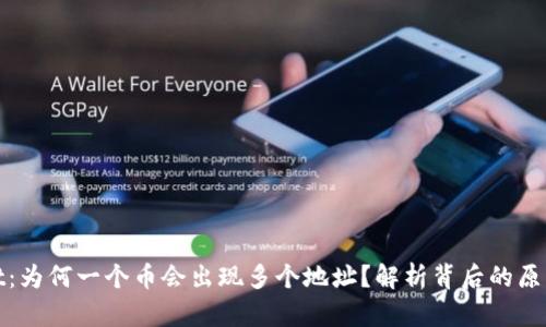 TPWallet：为何一个币会出现多个地址？解析背后的原因与影响