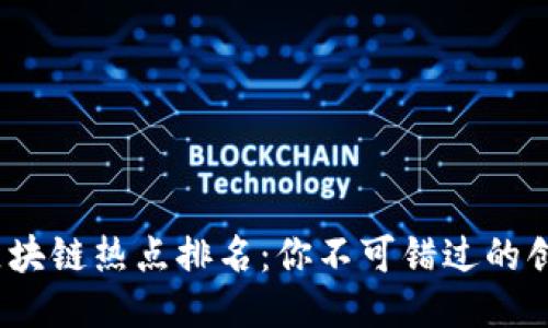 2023年区块链热点排名：你不可错过的创新与趋势