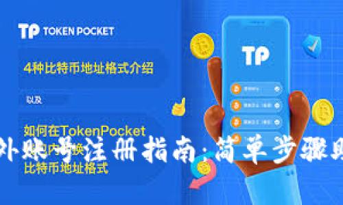 tpwallet海外账号注册指南：简单步骤助你轻松上手