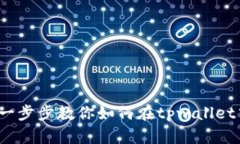 tpwallet教程：一步步教你如何在tpwallet中购买数字