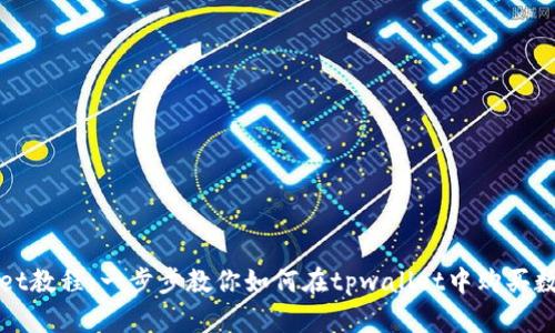 tpwallet教程：一步步教你如何在tpwallet中购买数字货币