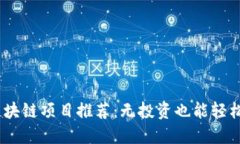 2023最新零撸区块链项目推荐：无投资也能轻松参