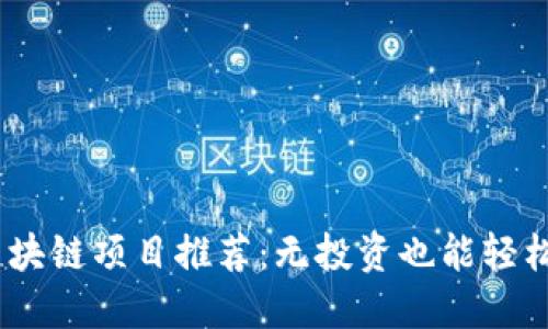2023最新零撸区块链项目推荐：无投资也能轻松参与的创新机会
