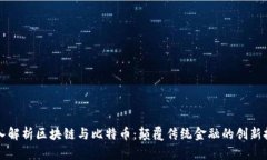 深入解析区块链与比特币：颠覆传统金融的创新