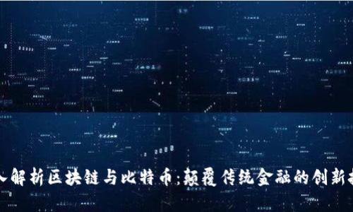 深入解析区块链与比特币：颠覆传统金融的创新技术