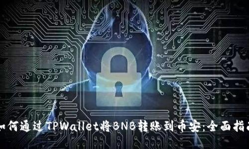 如何通过TPWallet将BNB转账到币安：全面指南
