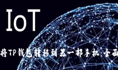 如何将TP钱包转移到另一部手机：全面指南