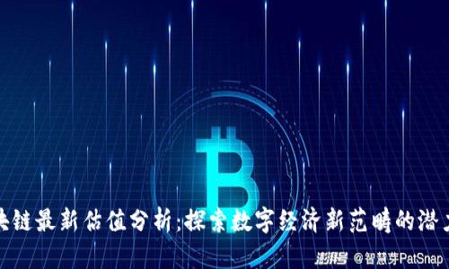 腾讯区块链最新估值分析：探索数字经济新范畴的潜力与挑战