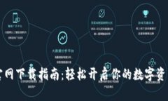 TPWallet官网下载指南：轻松开启你的数字资产管理