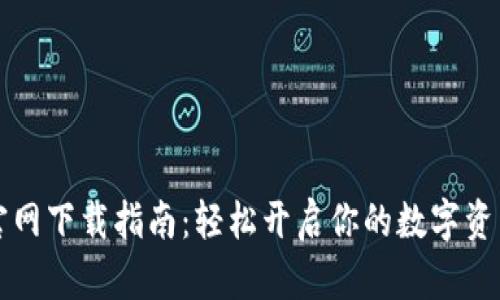 TPWallet官网下载指南：轻松开启你的数字资产管理之旅