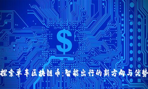 探索单车区块链币：智能出行的新方向与优势