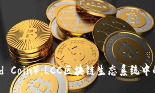 理查币（Richard Coin）：LCC区块链生态系统中的创新数字资产