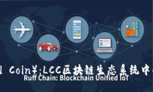 理查币（Richard Coin）：LCC区块链生态系统中的创新数字资产