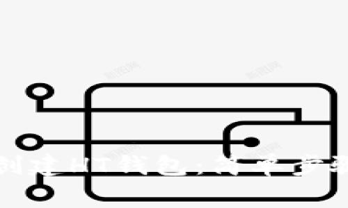 如何在TP中创建HT钱包：简单步骤与注意事项