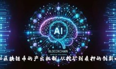 揭秘区块链币的产出机制：从挖矿到质押的创新