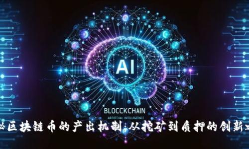 揭秘区块链币的产出机制：从挖矿到质押的创新之旅