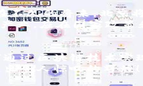   最新北京区块链规划图：未来数字经济的蓝图与发展机遇 / 

 guanjianci 区块链, 北京, 数字经济, 规划图 /guanjianci 

引言：区块链与北京的未来
近年来，区块链技术作为一种颠覆性的数字技术，相继引起了全球各地的关注。它不仅被视为金融行业的“新宠”，更是对各行各业的发展产生了深远的影响。在这股科技浪潮中，北京作为中国的科技创新中心，凭借其丰富的人才资源和产业基础，正加速布局区块链领域。
2023年，北京市发布的最新区块链规划图不仅展示了未来数字经济的蓝图，更为各类企业和创业者提供了创新发展的机遇。这份规划图涵盖了技术框架、应用场景、政策支持等多个方面，旨在引导和促进区块链技术的落地与应用。

区块链技术概述
区块链，是一种去中心化的分布式账本技术，其通过密码学确保数据的安全性与可信度。其核心特征包括不可篡改、透明性和安全性，使其在金融、物流、医疗、公共服务等多个领域展现出巨大潜力。在互联网快速发展的今天，区块链被誉为“信任的互联网”，其独特的价值主张正在不断吸引着各类创新创业者。

北京区块链规划图的核心内容
该规划图具体列出了北京区块链的整体发展框架，尤其强调了以下几个重要方面：

h41. 技术架构与标准制定/h4
在技术架构方面，北京将依托大数据、云计算等新技术，构建统一的区块链技术标准。这一标准旨在推动不同区块链应用间的互联互通，提升技术的可操作性和应用的广泛性。

h42. 应用场景的拓展/h4
规划图明确指出，北京市将重点支持金融、供应链、智能合约等多个领域的区块链应用。以金融领域为例，通过区块链技术，可以实现交易记录的透明与可追溯，有效降低信任成本，提高效率。
在供应链领域，区块链能够确保信息的真实性与可追溯性，解决传统供应链管理中存在的数据孤岛和信息不对称的问题。这使得上下游企业之间的合作变得更加顺畅，极大地推动了整个行业的发展。

h43. 政策支持与生态构建/h4
为了推动区块链产业的发展，北京市政府计划出台一系列优惠政策，支持区块链企业的注册和发展。此外，政府还将搭建区块链技术的公共服务平台，汇聚创新资源，促进区块链企业与高校、科研机构的合作，形成良好的创新生态。

为何选择北京作为区块链发展的基地
北京的独特优势不仅在于其政策的支持，更得益于其强大的人才和资源集聚。具体表现在以下几个方面：

h41. 人才优势/h4
作为中国的科技与教育中心，北京拥有众多高等院校和科研机构，培养了大批区块链相关专业的人才。这些人才的涌入，为区块链技术的创新与应用提供了强有力的智力支持。

h42. 资金支持/h4
随着区块链技术的逐渐成熟，投资机构对这一领域的关注度不断提高。在北京市，许多风险投资公司和创新基金相继成立，为区块链初创企业提供了必要的资金支持，助力其快速成长。

h43. 创新环境/h4
北京独特的创新文化为创业者提供了一个良好的发展环境。无论是大企业的技术研发，还是中小企业的灵活创新，均能在这个市场中找到属于自己的定位。

区块链在不同行业的应用案例
在最新的规划图中，我们可以看到，北京市鼓励并支持区块链在多个行业的落地实践，下面是几个典型的应用案例。

h41. 金融服务/h4
目前，在金融行业，随着监管机构的逐渐放开，越来越多的传统金融机构开始探索区块链技术的应用。例如，数字货币的发行与交易过程都可以通过区块链实现数据的透明与安全，进而提高交易的效率。

h42. 物流与供应链/h4
在物流行业，许多企业开始采用区块链技术，来追踪商品的流转情况。比如某些跨国公司在其产品的供应链上，利用区块链技术记录每一个环节的信息，以确保产品的质量和来源的可靠。

h43. 公共服务/h4
在公共服务领域，利用区块链可以构建一个更加高效透明的服务平台。例如，在城市管理中，通过区块链技术可以实现不动产登记、公共信息共享等，提升政府工作的透明度与效率。

未来展望：北京区块链的发展前景
在推动数字经济发展的过程中，区块链技术无疑是非常关键的组成部分。未来，随着区块链技术的不断成熟，其应用领域还将进一步拓展。相信在不久的将来，北京将成为全球区块链技术创新的重要基地。
同时，那些勇于尝试、敢于创新的企业和从业者，将会在这场技术浪潮中，找到更多的机会与发展空间。面对复杂多变的国际环境，北京的区块链产业，应在国家政策和市场需求的双重推动下，加速前行，为实现更高质量的发展而不懈努力。

结论：以区块链赋能未来
总的来看，北京最新发布的区块链规划图为该市的未来发展指明了方向。在这条充满挑战与机遇的道路上，所有的参与者都应该认真思考，如何通过区块链技术实现自身价值的提升，并在此过程中助推整个社会的进步。
未来的数字经济不再是单一行业的游戏，而是各行各业携手共进的旅程。只有每一个人都积极参与，才能在这个充满无限可能的时代，共同创造出令人惊叹的辉煌！