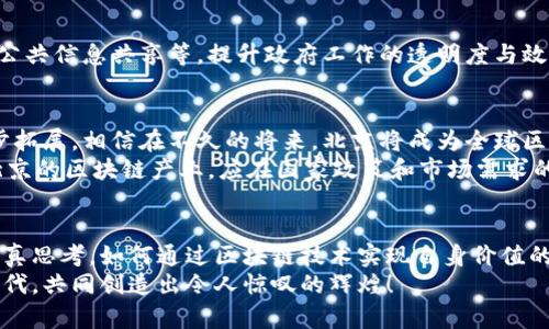   最新北京区块链规划图：未来数字经济的蓝图与发展机遇 / 

 guanjianci 区块链, 北京, 数字经济, 规划图 /guanjianci 

引言：区块链与北京的未来
近年来，区块链技术作为一种颠覆性的数字技术，相继引起了全球各地的关注。它不仅被视为金融行业的“新宠”，更是对各行各业的发展产生了深远的影响。在这股科技浪潮中，北京作为中国的科技创新中心，凭借其丰富的人才资源和产业基础，正加速布局区块链领域。
2023年，北京市发布的最新区块链规划图不仅展示了未来数字经济的蓝图，更为各类企业和创业者提供了创新发展的机遇。这份规划图涵盖了技术框架、应用场景、政策支持等多个方面，旨在引导和促进区块链技术的落地与应用。

区块链技术概述
区块链，是一种去中心化的分布式账本技术，其通过密码学确保数据的安全性与可信度。其核心特征包括不可篡改、透明性和安全性，使其在金融、物流、医疗、公共服务等多个领域展现出巨大潜力。在互联网快速发展的今天，区块链被誉为“信任的互联网”，其独特的价值主张正在不断吸引着各类创新创业者。

北京区块链规划图的核心内容
该规划图具体列出了北京区块链的整体发展框架，尤其强调了以下几个重要方面：

h41. 技术架构与标准制定/h4
在技术架构方面，北京将依托大数据、云计算等新技术，构建统一的区块链技术标准。这一标准旨在推动不同区块链应用间的互联互通，提升技术的可操作性和应用的广泛性。

h42. 应用场景的拓展/h4
规划图明确指出，北京市将重点支持金融、供应链、智能合约等多个领域的区块链应用。以金融领域为例，通过区块链技术，可以实现交易记录的透明与可追溯，有效降低信任成本，提高效率。
在供应链领域，区块链能够确保信息的真实性与可追溯性，解决传统供应链管理中存在的数据孤岛和信息不对称的问题。这使得上下游企业之间的合作变得更加顺畅，极大地推动了整个行业的发展。

h43. 政策支持与生态构建/h4
为了推动区块链产业的发展，北京市政府计划出台一系列优惠政策，支持区块链企业的注册和发展。此外，政府还将搭建区块链技术的公共服务平台，汇聚创新资源，促进区块链企业与高校、科研机构的合作，形成良好的创新生态。

为何选择北京作为区块链发展的基地
北京的独特优势不仅在于其政策的支持，更得益于其强大的人才和资源集聚。具体表现在以下几个方面：

h41. 人才优势/h4
作为中国的科技与教育中心，北京拥有众多高等院校和科研机构，培养了大批区块链相关专业的人才。这些人才的涌入，为区块链技术的创新与应用提供了强有力的智力支持。

h42. 资金支持/h4
随着区块链技术的逐渐成熟，投资机构对这一领域的关注度不断提高。在北京市，许多风险投资公司和创新基金相继成立，为区块链初创企业提供了必要的资金支持，助力其快速成长。

h43. 创新环境/h4
北京独特的创新文化为创业者提供了一个良好的发展环境。无论是大企业的技术研发，还是中小企业的灵活创新，均能在这个市场中找到属于自己的定位。

区块链在不同行业的应用案例
在最新的规划图中，我们可以看到，北京市鼓励并支持区块链在多个行业的落地实践，下面是几个典型的应用案例。

h41. 金融服务/h4
目前，在金融行业，随着监管机构的逐渐放开，越来越多的传统金融机构开始探索区块链技术的应用。例如，数字货币的发行与交易过程都可以通过区块链实现数据的透明与安全，进而提高交易的效率。

h42. 物流与供应链/h4
在物流行业，许多企业开始采用区块链技术，来追踪商品的流转情况。比如某些跨国公司在其产品的供应链上，利用区块链技术记录每一个环节的信息，以确保产品的质量和来源的可靠。

h43. 公共服务/h4
在公共服务领域，利用区块链可以构建一个更加高效透明的服务平台。例如，在城市管理中，通过区块链技术可以实现不动产登记、公共信息共享等，提升政府工作的透明度与效率。

未来展望：北京区块链的发展前景
在推动数字经济发展的过程中，区块链技术无疑是非常关键的组成部分。未来，随着区块链技术的不断成熟，其应用领域还将进一步拓展。相信在不久的将来，北京将成为全球区块链技术创新的重要基地。
同时，那些勇于尝试、敢于创新的企业和从业者，将会在这场技术浪潮中，找到更多的机会与发展空间。面对复杂多变的国际环境，北京的区块链产业，应在国家政策和市场需求的双重推动下，加速前行，为实现更高质量的发展而不懈努力。

结论：以区块链赋能未来
总的来看，北京最新发布的区块链规划图为该市的未来发展指明了方向。在这条充满挑战与机遇的道路上，所有的参与者都应该认真思考，如何通过区块链技术实现自身价值的提升，并在此过程中助推整个社会的进步。
未来的数字经济不再是单一行业的游戏，而是各行各业携手共进的旅程。只有每一个人都积极参与，才能在这个充满无限可能的时代，共同创造出令人惊叹的辉煌！