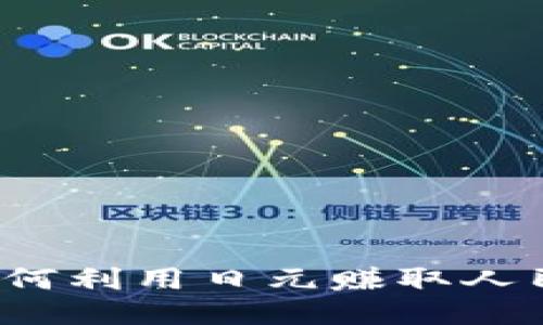 区块链时代：如何利用日元赚取人民币的创新方法